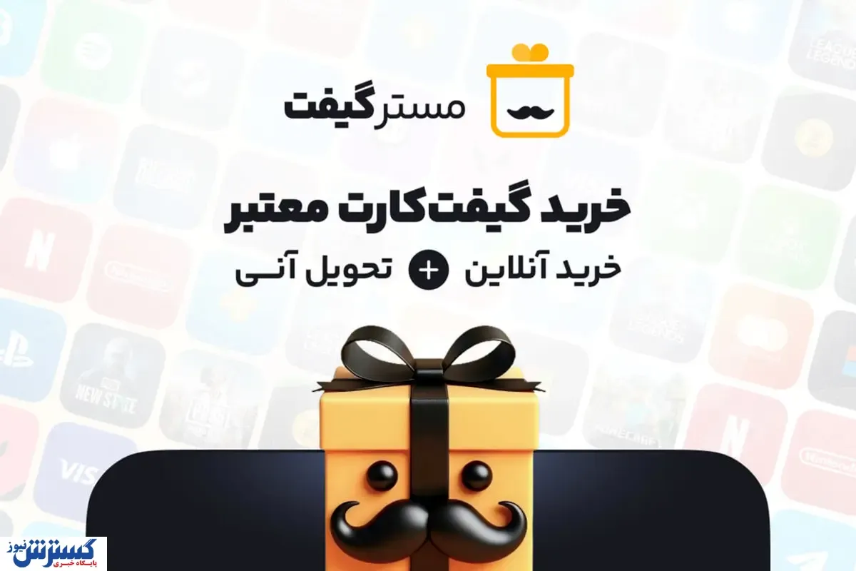 مسترگیفت معتبرترین سایت خرید گیفت کارت با تحویل آنی