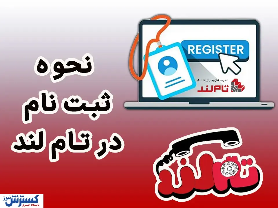 نحوه ثبت نام در تام لند