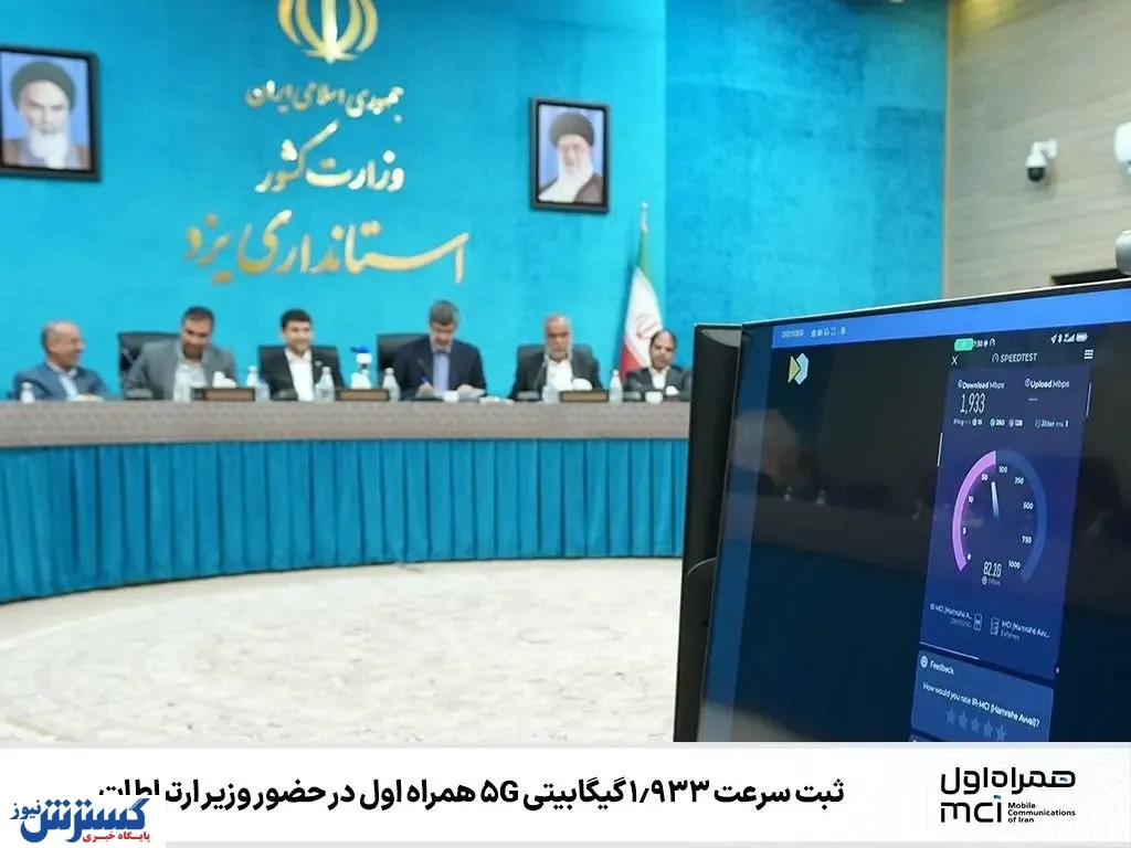 ثبت سرعت ‌1.933 گیگابیتی 5G همراه اول در حضور وزیر ارتباطات