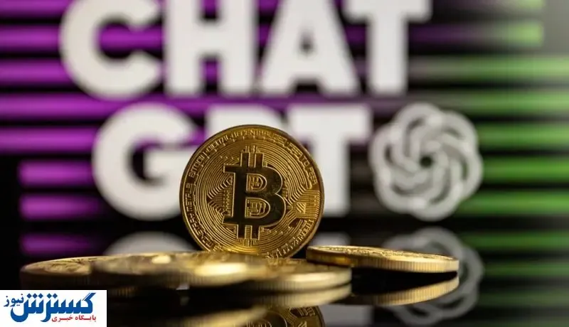 تحولی بزرگ در صنعت ارزهای دیجیتال / ChatGPT بازار را دگرگون می‌کند