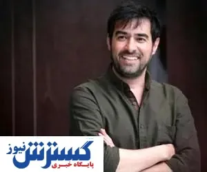 متفاوت‌ترین نقش‌ های شهاب حسینی