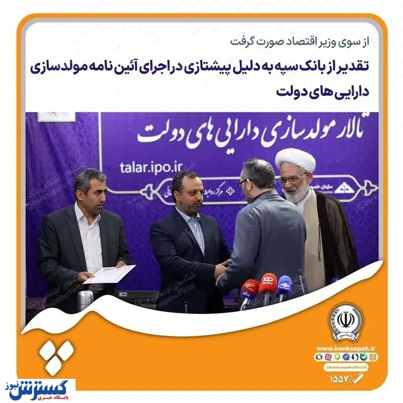 تقدیر از بانک سپه به دلیل پیشتازی در اجرای آئین‌نامه مولدسازی دارایی‌های دولت