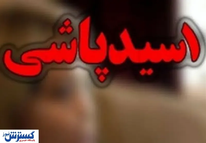 اسیدپاشی مرد ۴۰ ساله به روی خواهرش
