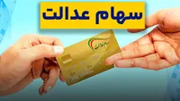 آخرین جزئیات درباره واریز سود سهام عدالت به تمام سهامداران