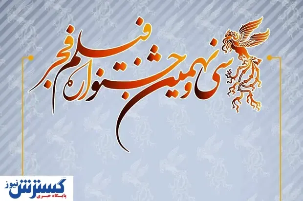 خرید بلیت‌های جشنواره فیلم فجر از فردا