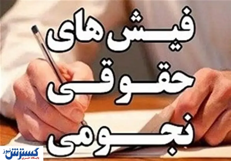 ماجرای پرداخت حقوق ۳۲ میلیونی در وزارت نفت