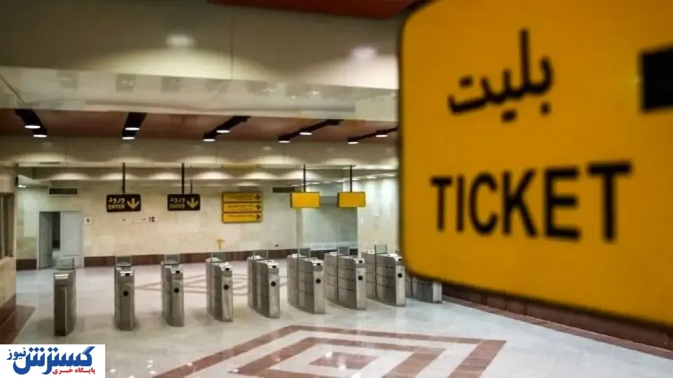بلیط مترو با اعتبار نامحدود از راه رسید! / ۳ عدد ۲ میلیون!