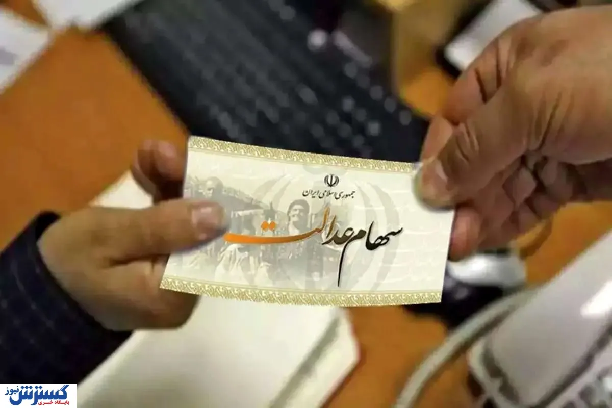 سهام-عدالت