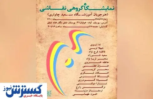 افتتاح نمایشگاه گروهی «پالت» در فرهنگسرای خانواده