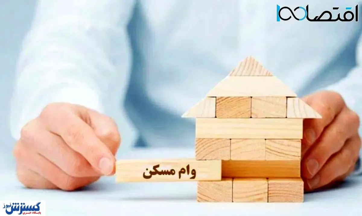 واکنش نمایندگان مجلس به افزایش اندک وام مسکن !