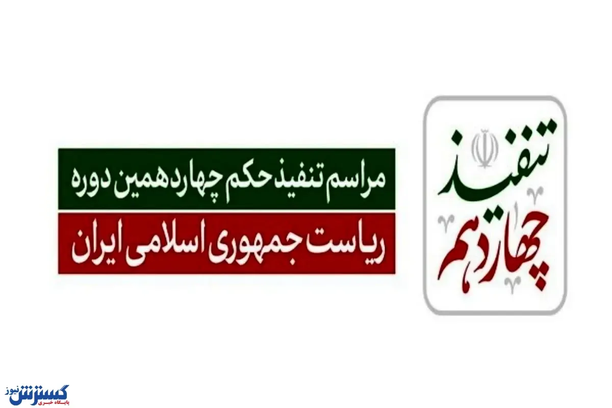 پزشکیان حکم تنفیذ ریاست جمهوری خود را دریافت کرد  + عکس و فیلم
