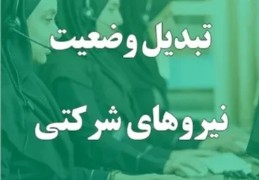 آخرین خبر از ساماندهی نیروهای شرکتی / دولت و مجلس به توافق رسیدند؟