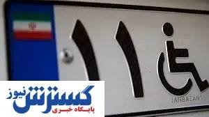 جانبازان آخرین فرصت را از دست ندهند / آغاز ویرایش خودروهای ثبت نامی جانبازان