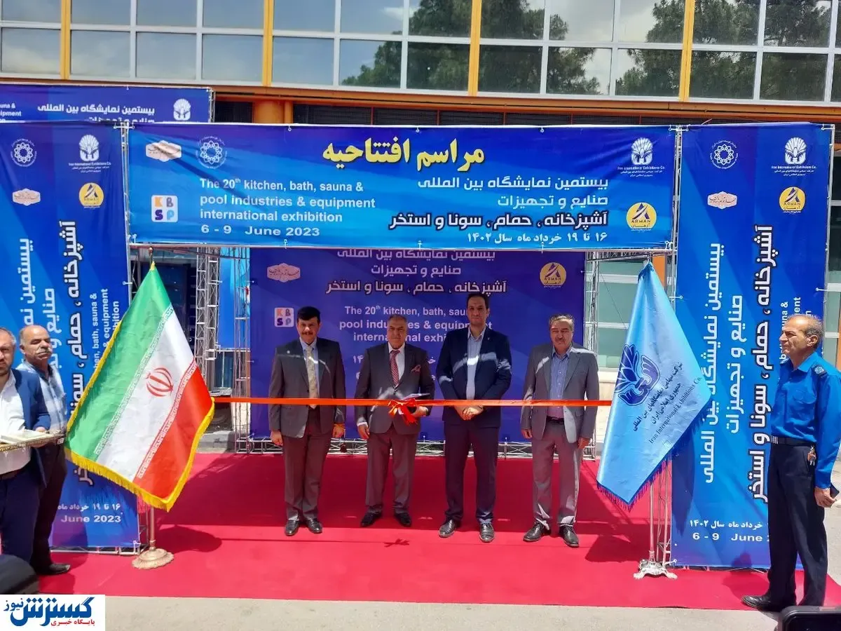 نمایشگاه تجهیزات آشپزخانه، حمام، سونا و استخر ۲۰ ساله شد