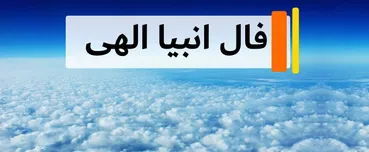 فال انبیاء الهی برای متولدین هر ماه ؛ عشق و ازدواج در پیش است...