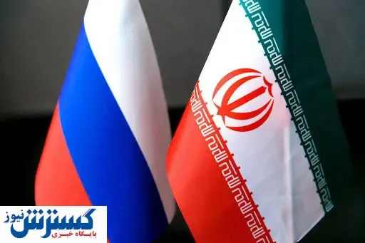 برگزاری دومین همایش بین المللی روابط ایران و روسیه