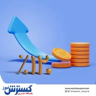 تحقق بیش از ۱۲۰ درصد بودجه بیمه نوین