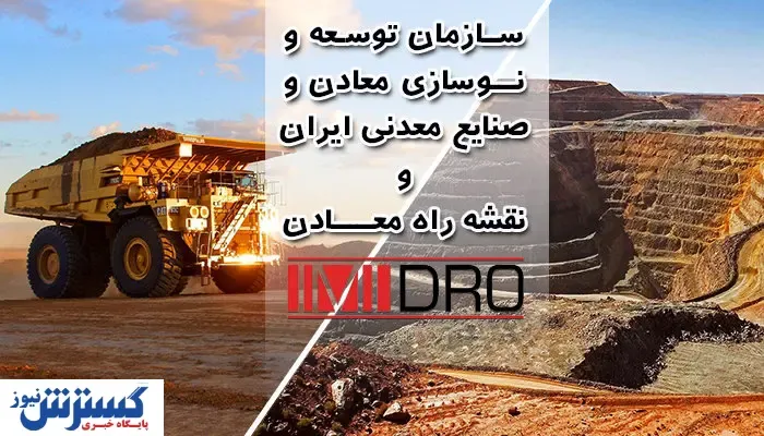 گام بلند ایمیدرو در اجرای ۳۳ راهبرد نقشه راه معدن