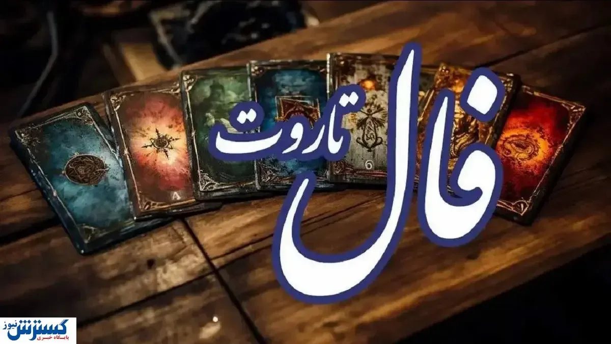 فال امروز تاروت کبیر ویژه متولدین هر ماه | عشق رفته باز می گردد