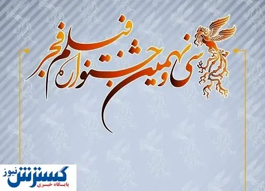 اسامی فیلم‌ های متقاضی در جشنواره فجر اعلام شد