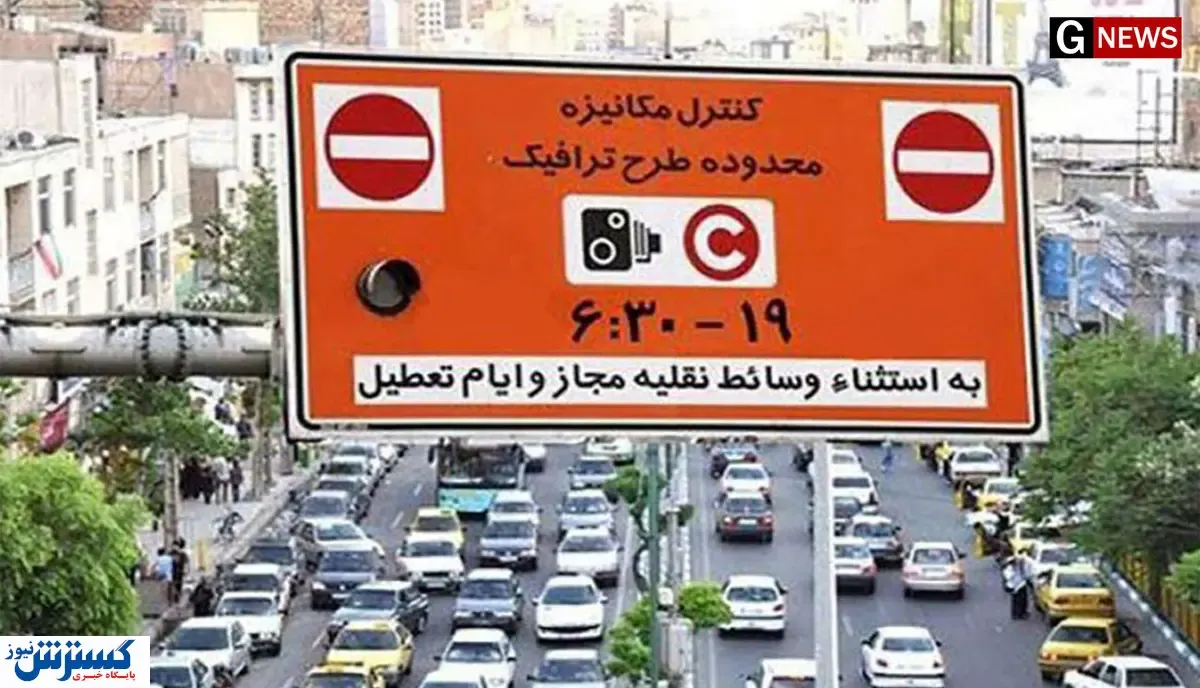 طرح ترافیک تهران لغو شد