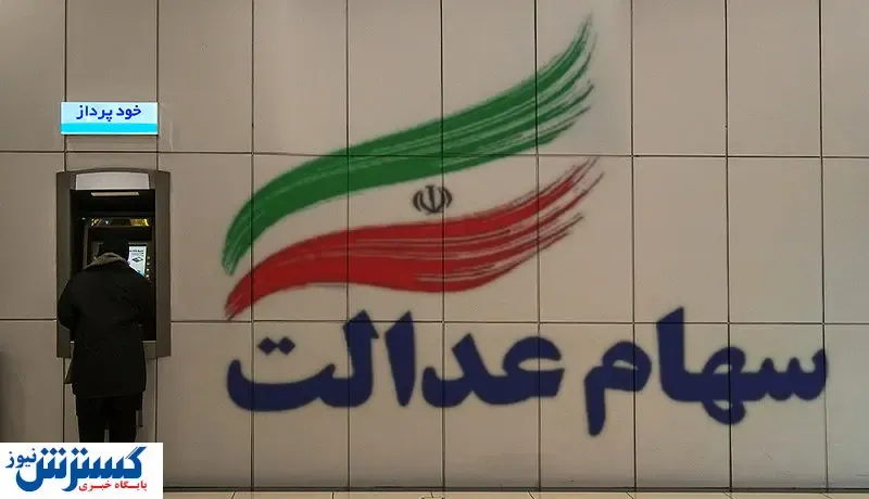 ارزش سهام عدالت امروز (۹۹/۰۴/۲۵)