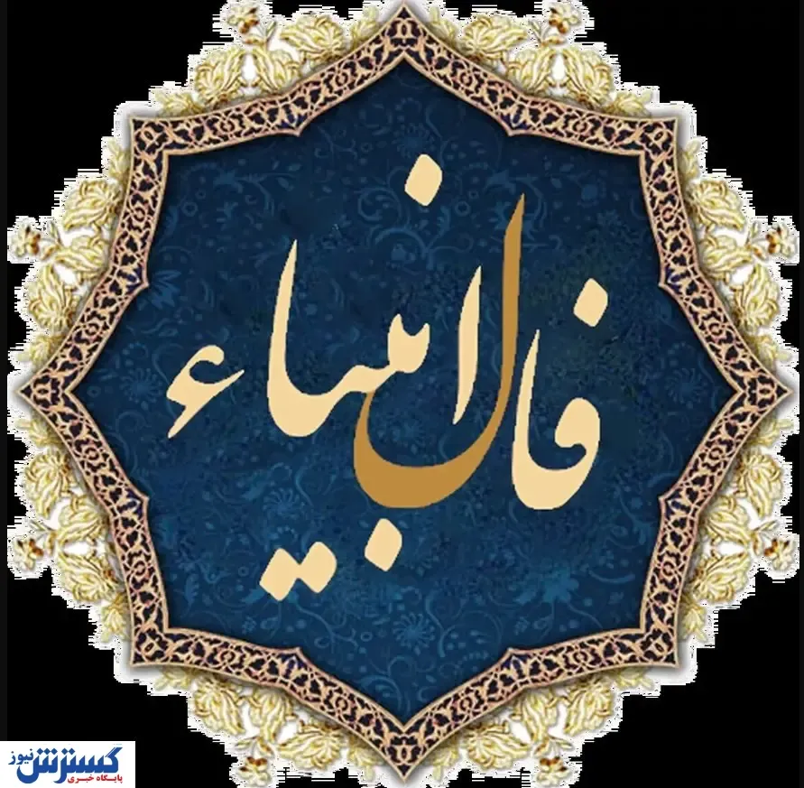 فال انبیاء ویژه متولدین هرماه | شما امروز یک پیغام مهم دارید (پنجشنبه ۲۵ اردیبهشت)
