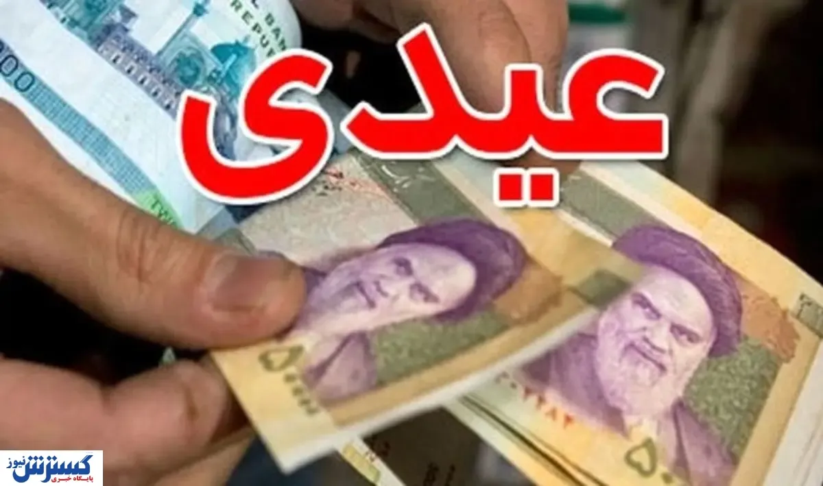 تغییر زمان پرداخت عیدی کارگران/ مبلغ و شرایط دریافت اعلام شد