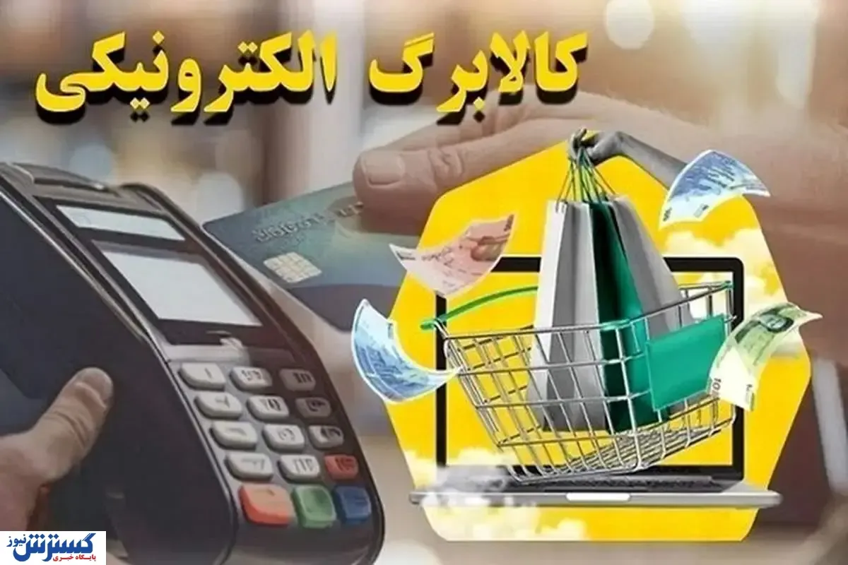 یارانه-معیشتی-کالابرگ