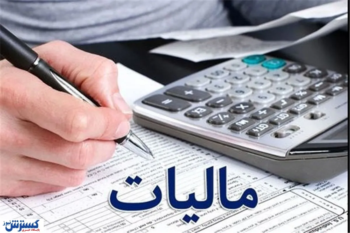 فرصت طلایی برای مودیان؛ جرایم مالیاتی کاملاً بخشوده می‌شوند