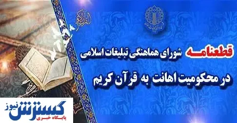 صدور فوری قطعنامه علیه اهانت به قرآن کریم