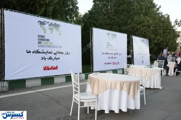 تصاویر/ مراسم روز جهانی نمایشگاه‌ها برگزار شد