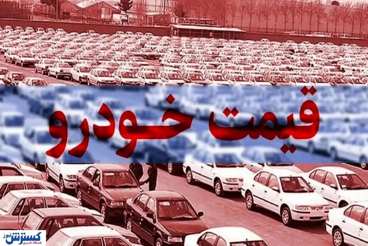 آخرین وضعیت بازار خودرو ۵ دی ۱۴۰۳ | محصولات سایپا در حال سقوط!
