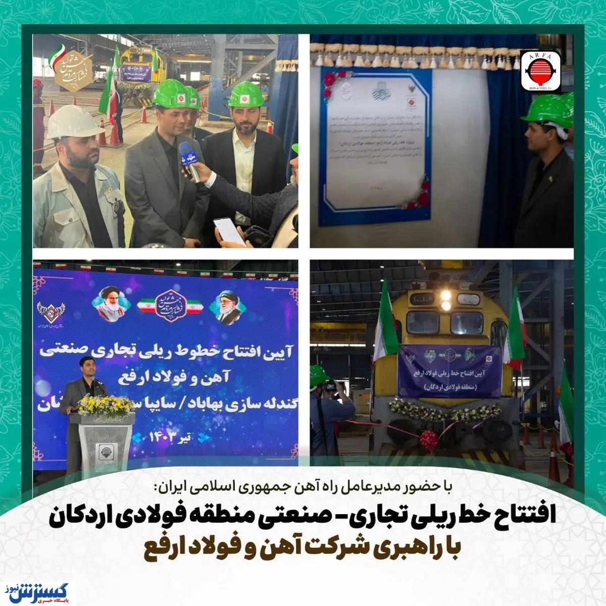 افتتاح فاز یک پروژه اتصال منطقه فولادی اردکان به شبکه ریلی کشور با پیشرانی شرکت آهن و فولاد ارفع