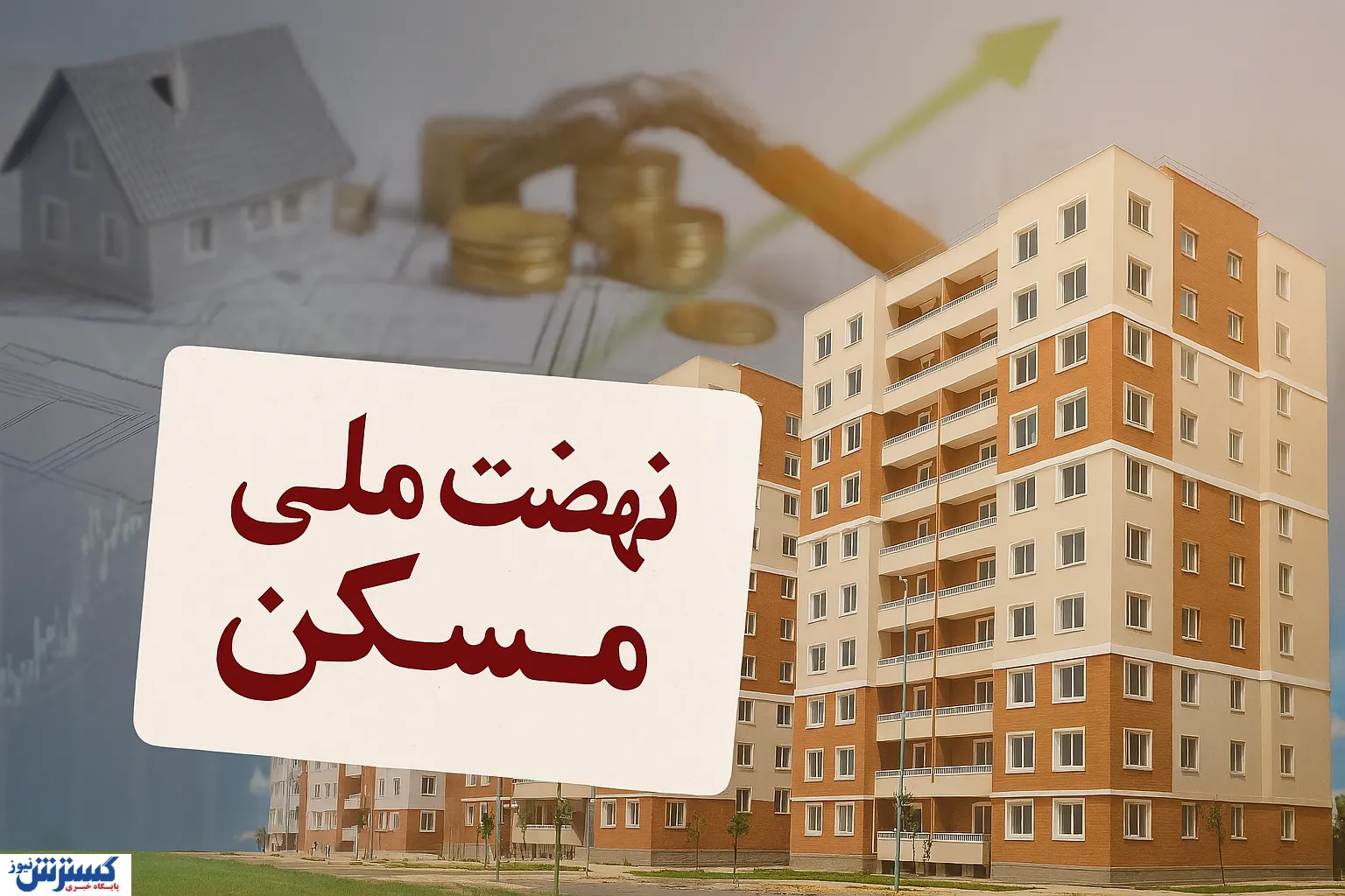نهضت ملی مسکن