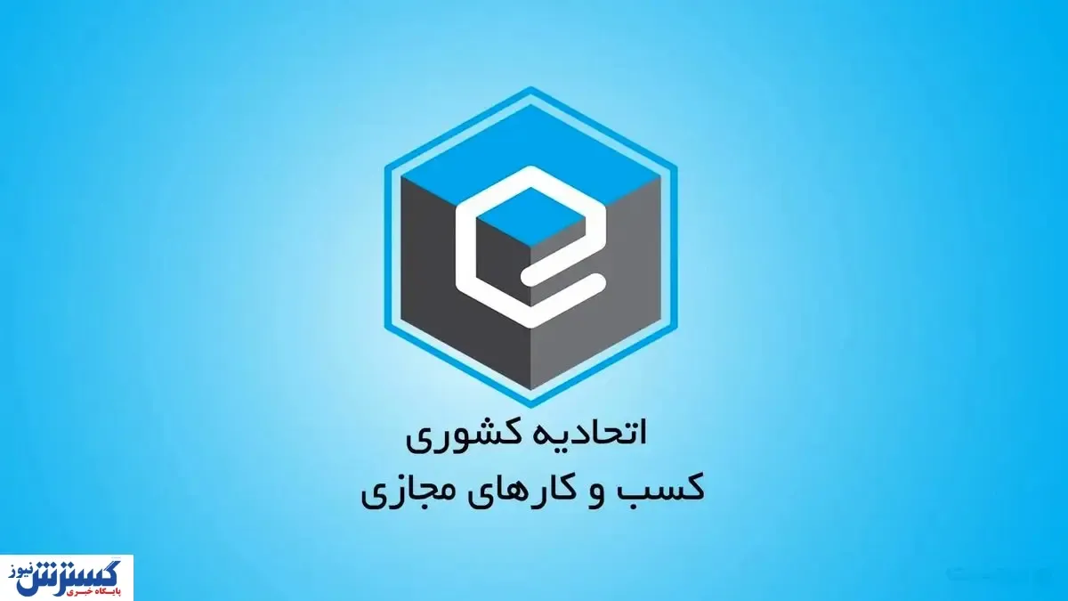 اعتراض اتحادیه کسب‌وکارهای مجازی به محدودیت‌های جدید بانک مرکزی خطاب به قوه قضائیه