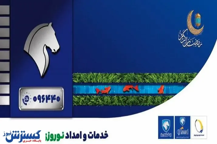 نظارت مستمر مدیران خدمات پس از فروش ایران‌ خودرو بر نحوه ارایه خدمات به مشتریان