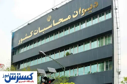 سودای ۱۳نفره برای کرسی دیوان محاسبات