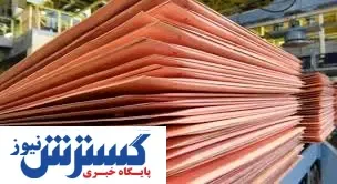 قیمت جهانی مس در گرو تصمیم چین