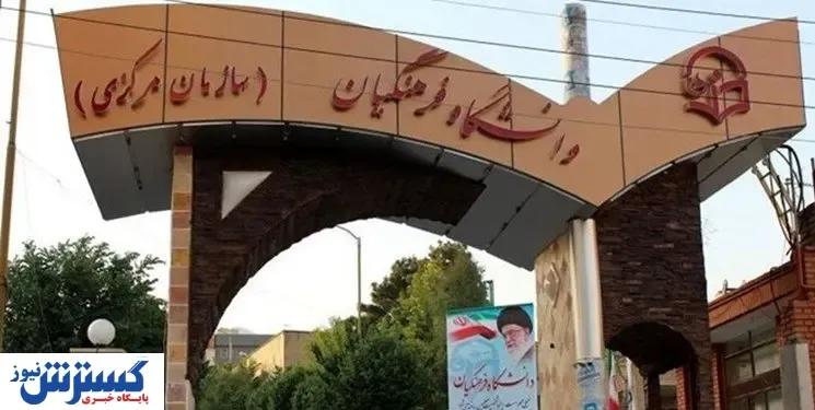 خبر خوش درباره ورودی دانشگاه‌های فرهنگیان