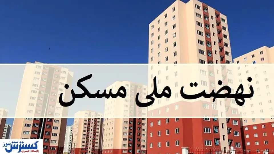 آخرین جزئیات طرح نهضت ملی مسکن
