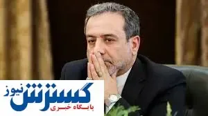 عراقچی: از شرایط تهدید آمریکا عبور کردیم