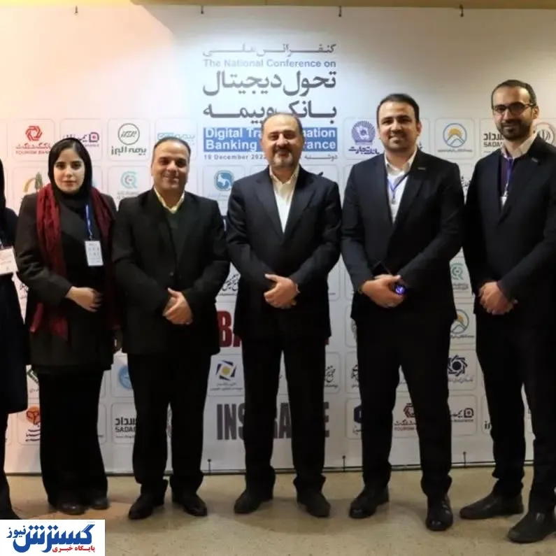 حضور شرکت بیمه دی در کنفرانس ملی تحول دیجیتال بانک و بیمه