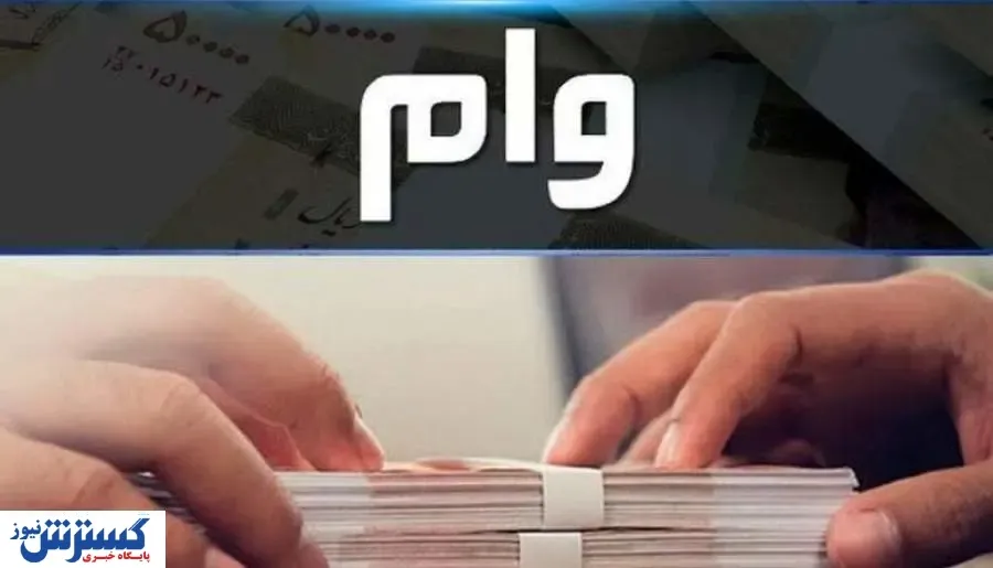 وام ۱۵۰ میلیونی چند ضامن می‌خواهد؟