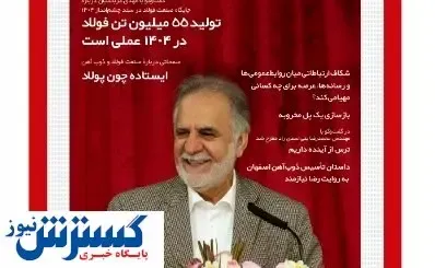 از تاسیس ذوب‌آهن تا شکاف ارتباطی روابط‌عمومی‌ها و رسانه‌ها