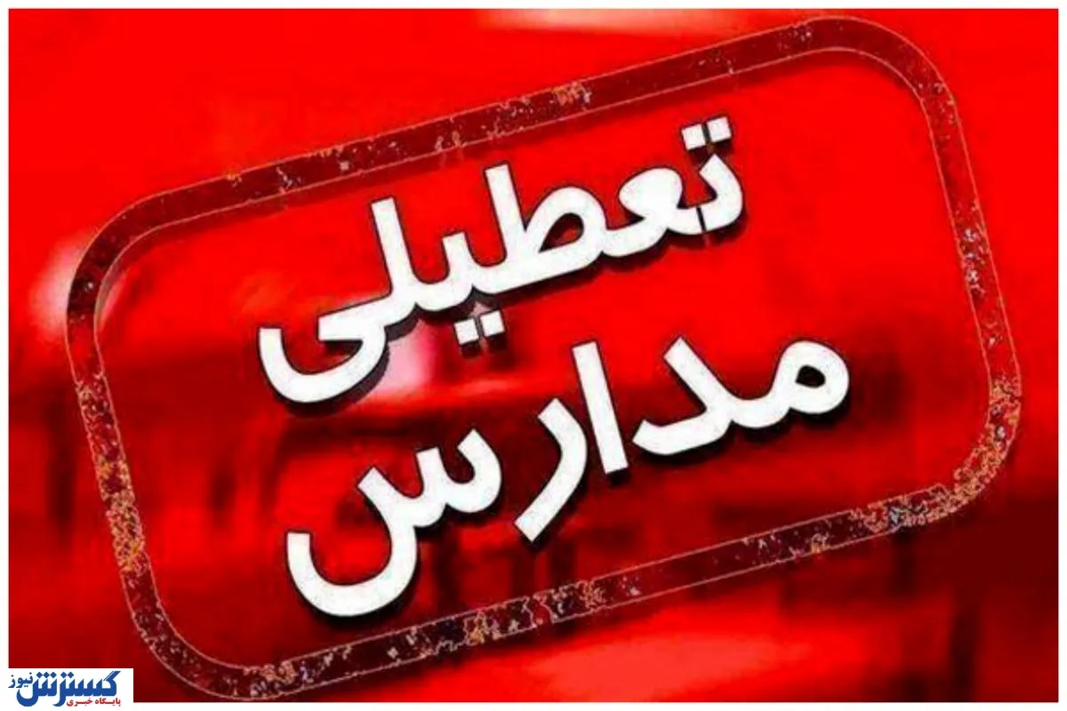 تعطیلی مدارس تهران
