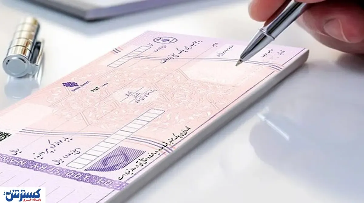 بانک مرکزی شرایط جدید صدور دسته چک را اعلام کرد