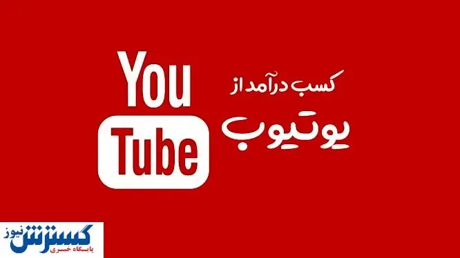 یوتیوب برای هزار بازدید چقدر پول می‌دهد؟