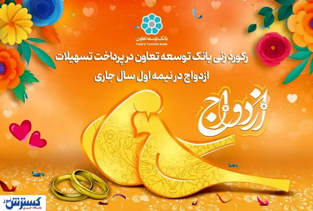 رکورد زنی بانک توسعه تعاون در پرداخت تسهیلات ازدواج در نیمه اول سال جاری