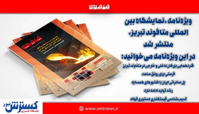 ویژه نامه نمایشگاه بین المللی متافوند تبریز منتشر شد + دانلود رایگان